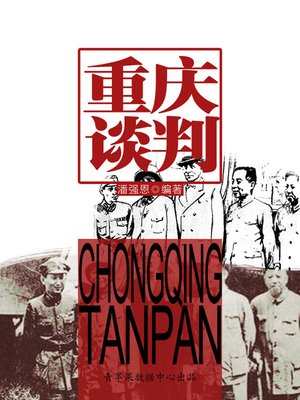 cover image of 重庆谈判